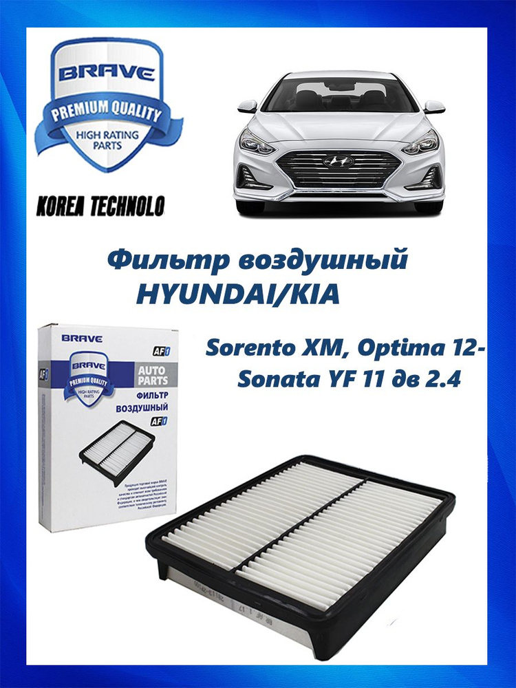 Фильтр воздушный KIA Sorento XM, Optima 12-, Hyundai Sonata YF 11 дв 2.4 Киа Соренто Оптима Хендай Соната #1