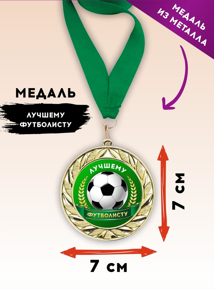 Медаль подарочная спортивная футбол, лучшему футболисту, металлическая, с зеленой лентой, 1 шт., SPORT #1