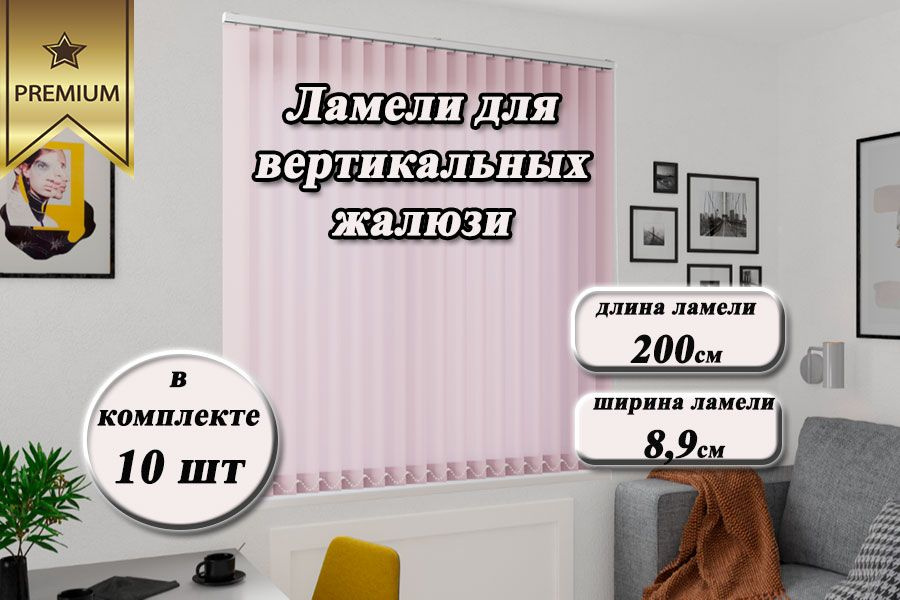 Ламели для вертикальных жалюзи ЛАЙН II розовый, 200см, 10шт  #1