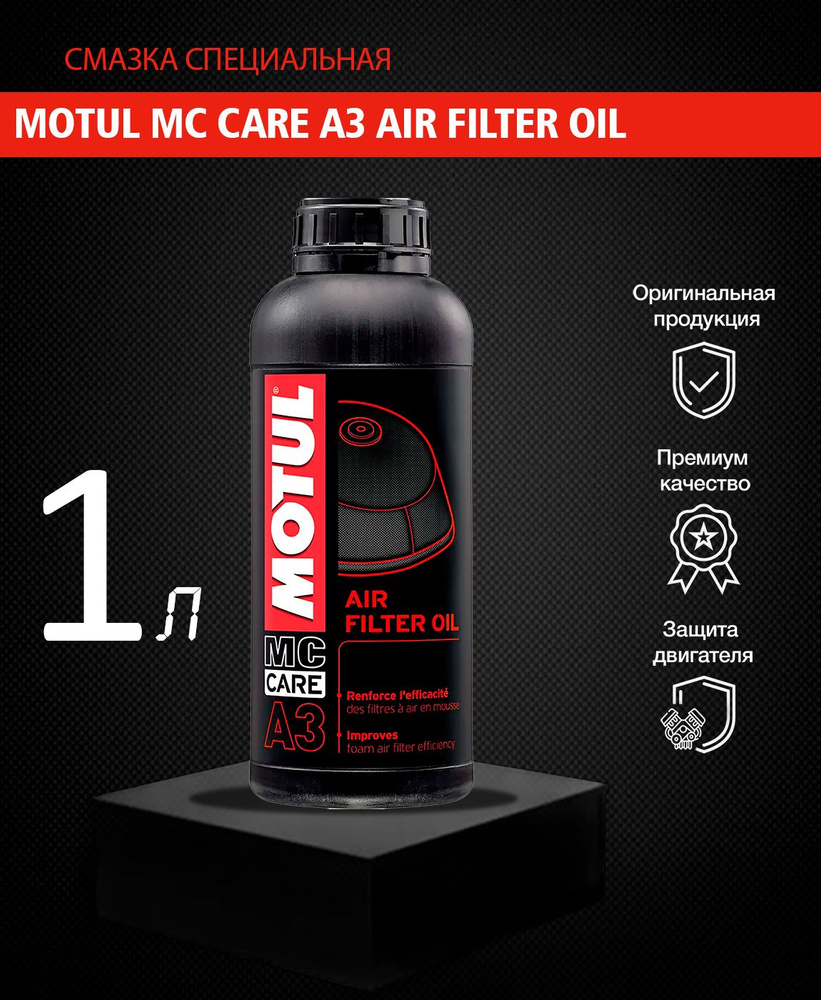 Пропитка для поролонового воздушного фильтра MOTUL MC CARE A3 AIR FILTER OIL 1л.  #1