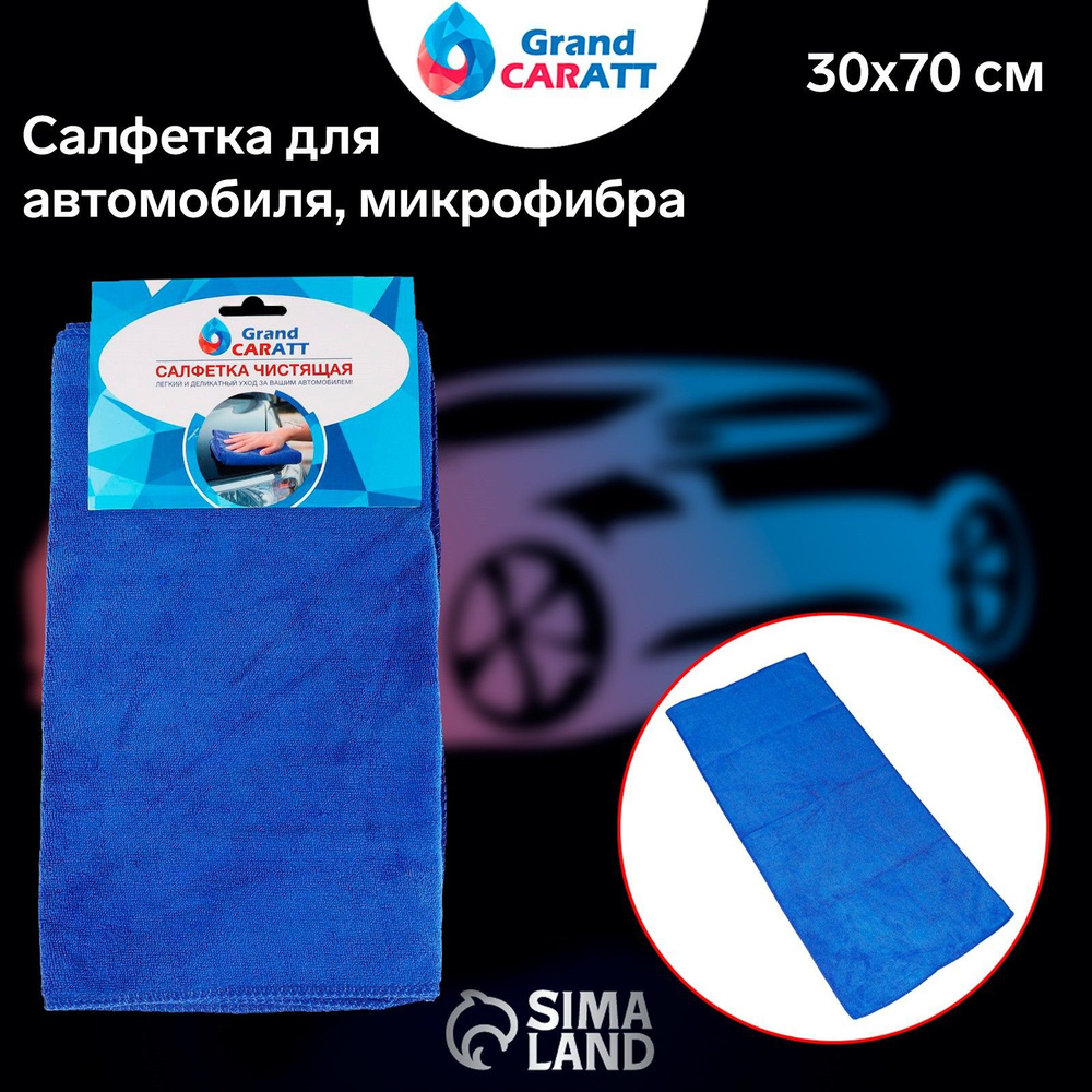 Grand Caratt Салфетка автомобильная, 30х70 см, 1 шт. #1