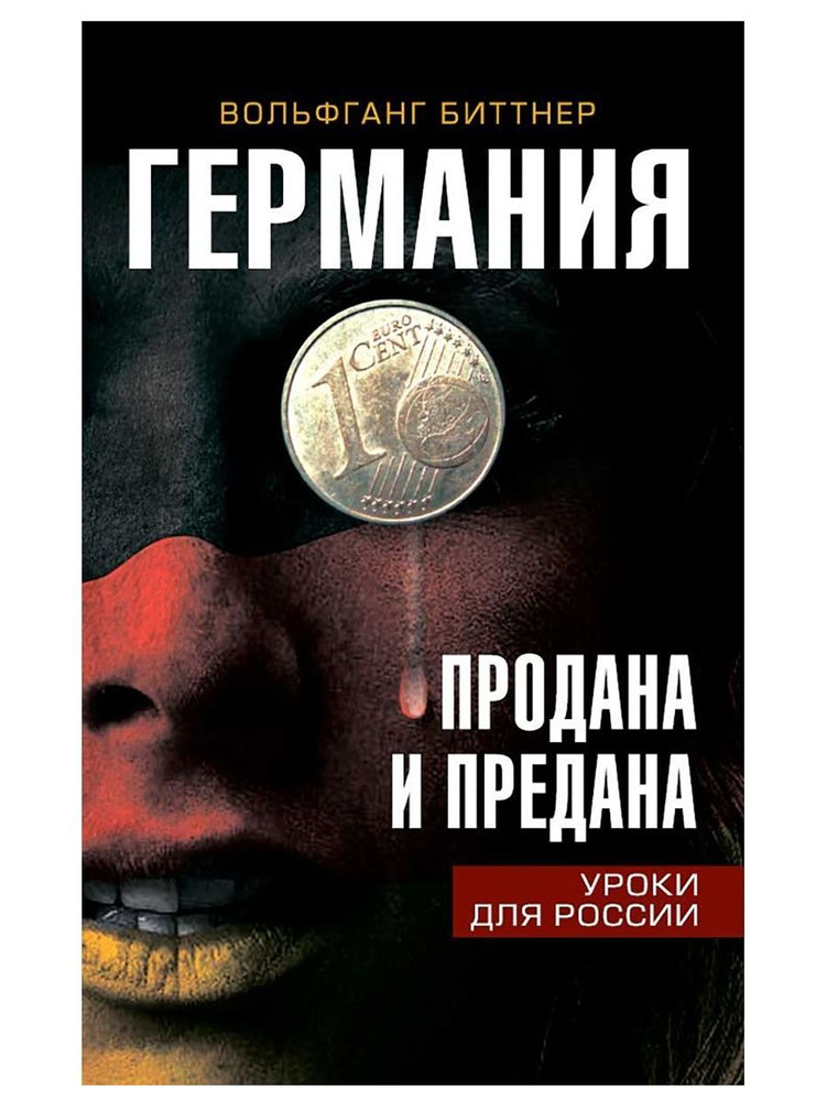 Германия продана и предана. Уроки для России. Вольфганг Биттнер (Наше завтра) | Биттнер Вольфганг  #1