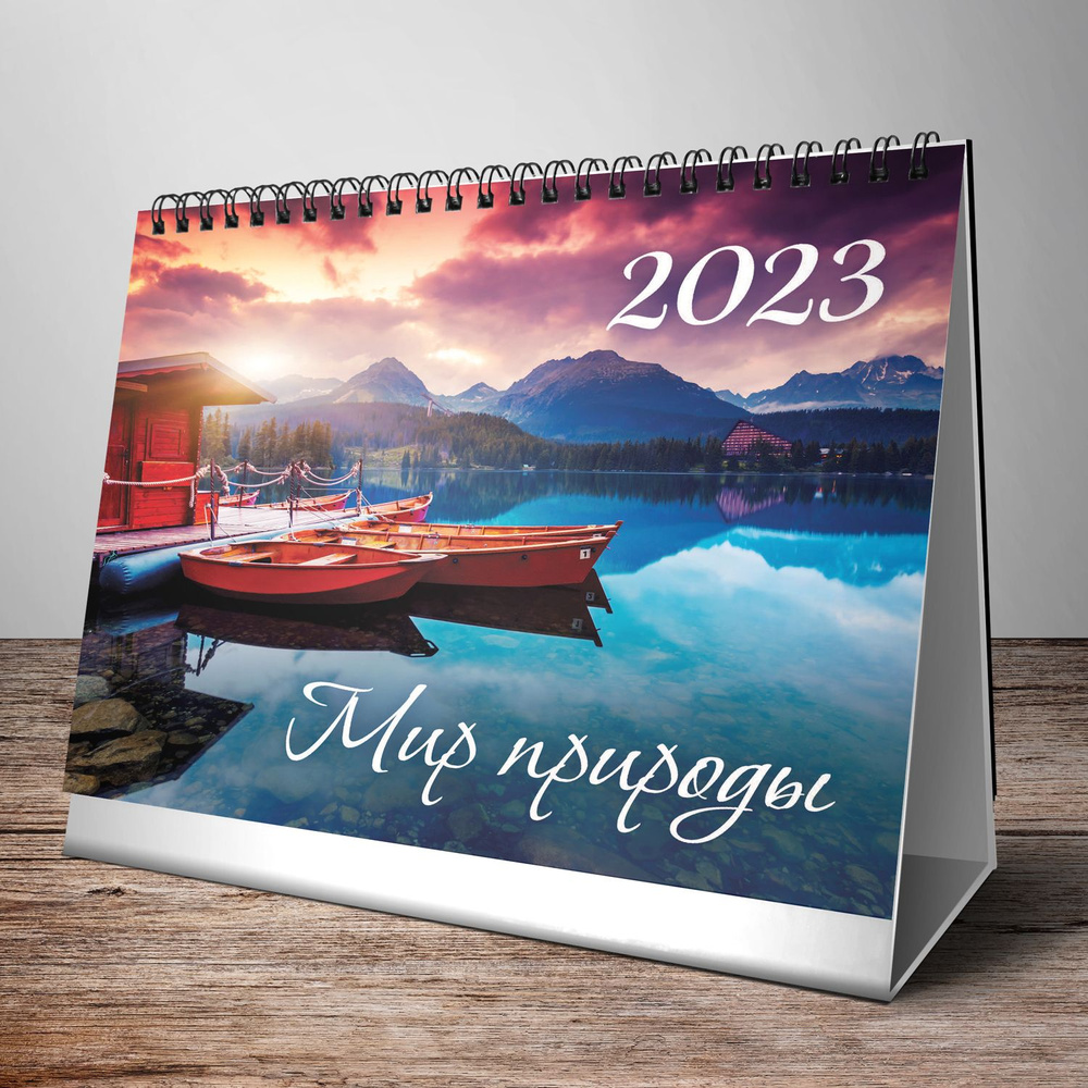 Перекидной настольный календарь-домик (евро) 19,5*17см "Мир природы. Маркет" на 2023 год. ND Play  #1