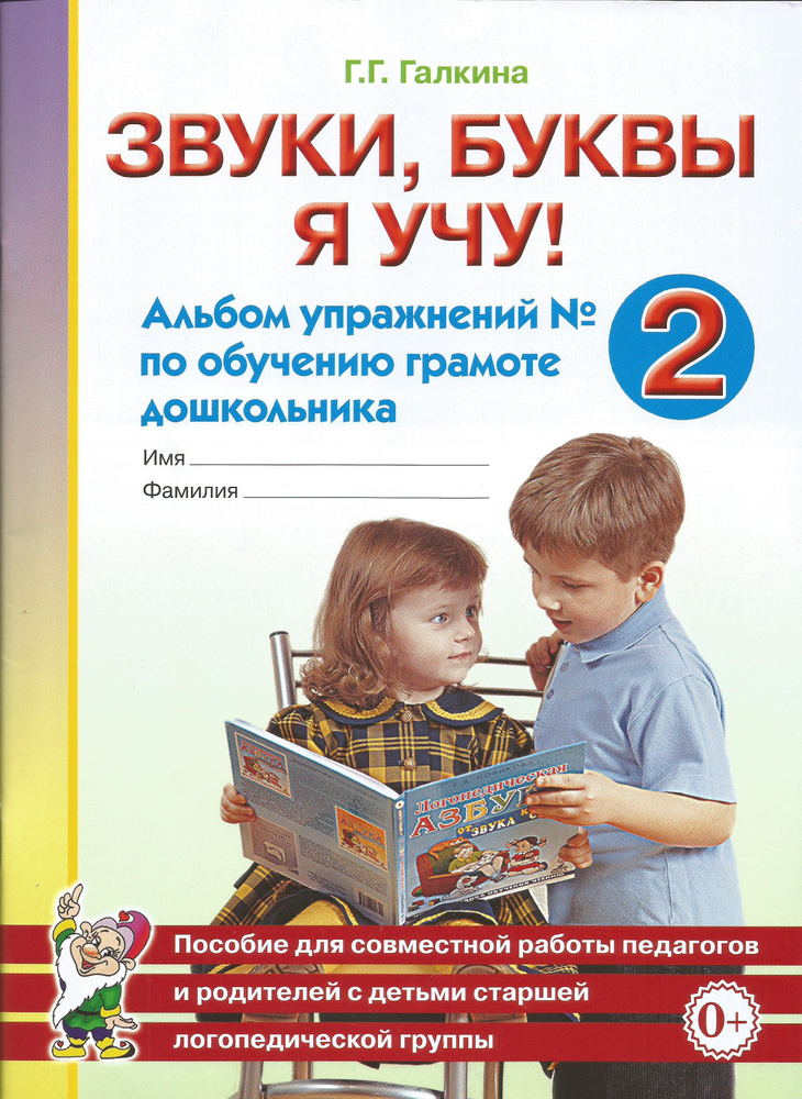 Звуки, буквы я учу! Альбом упражнений №2 по обучению грамоте дошкольника .Галкина Г.Г | Галкина Галина #1