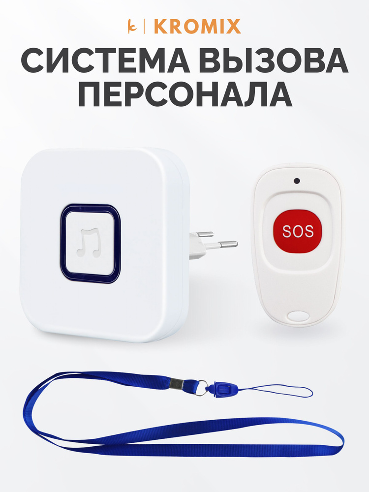 Система вызова медицинского персонала R22101 с защитой IP55. Беспроводная кнопка вызова и стационарный #1