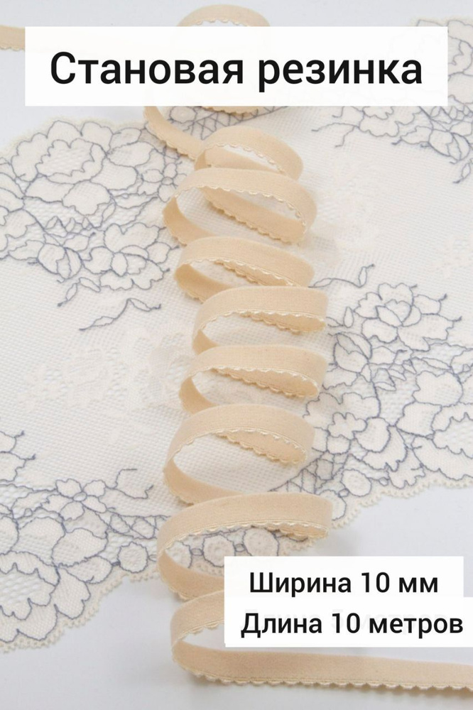 Становая резинка, отделочная резинка, ширина 10 мм, длина 10 метров, бежевый  #1