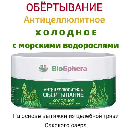 Обертывание антицеллюлитное "Холодное с морскими водорослями. На основе вытяжки из Сакской грязи.  #1