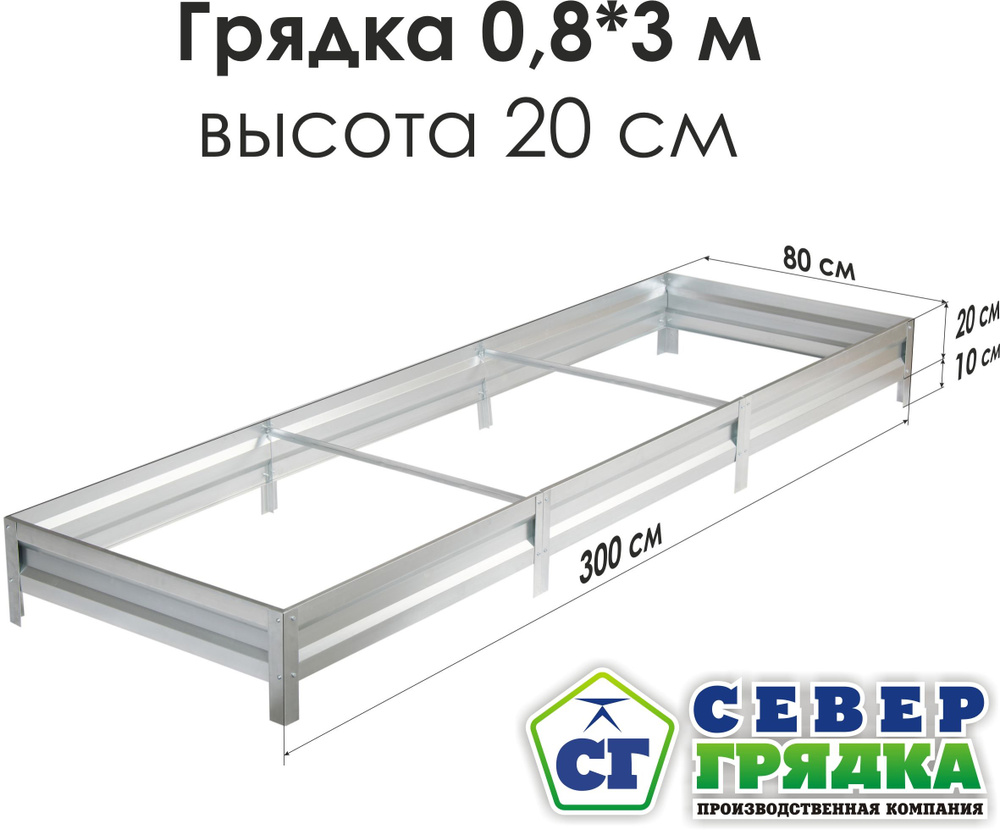 СГ СЕВЕР ГРЯДКА ПРОИЗВОДСТВЕННАЯ КОМПАНИЯ Грядка, 3х0.8 м  #1