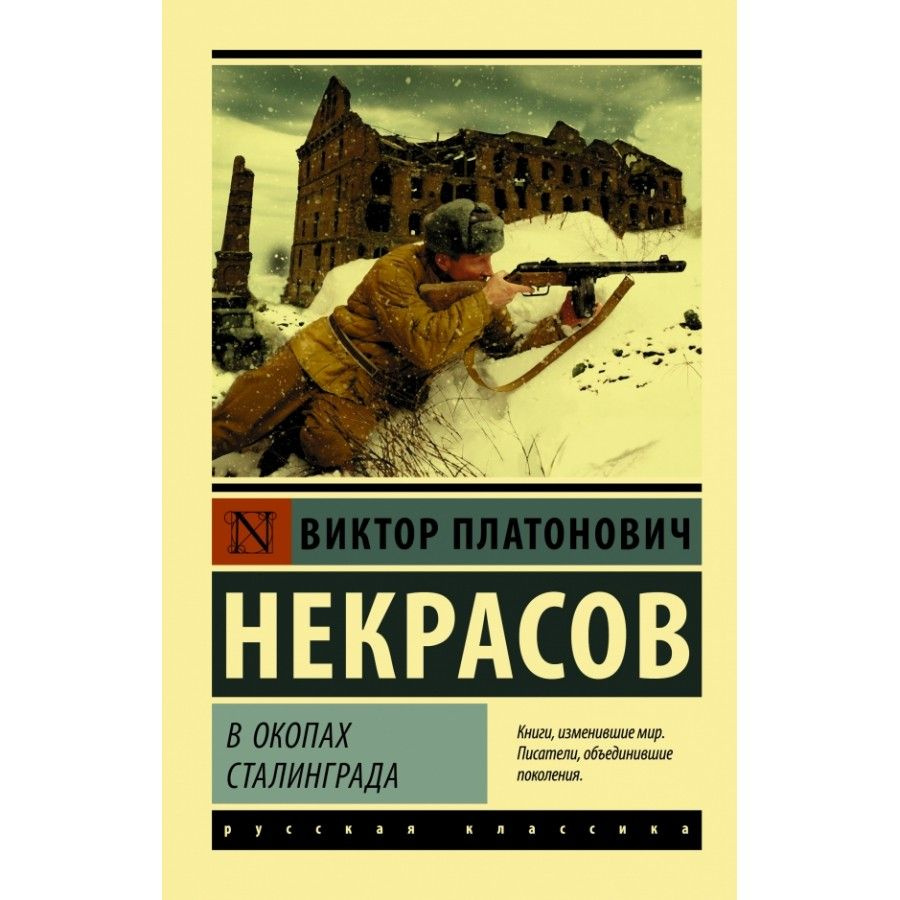 Книга. В окопах Сталинграда. Некрасов В.П. #1