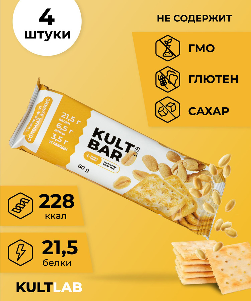 Батончик протеиновый Kultlab "Kult Bar", Печенье и соленый арахис, 4 шт х 60 г/ Культлаб  #1