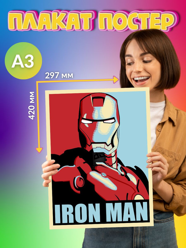 Постер Плакат Железный человек Iron Man #1