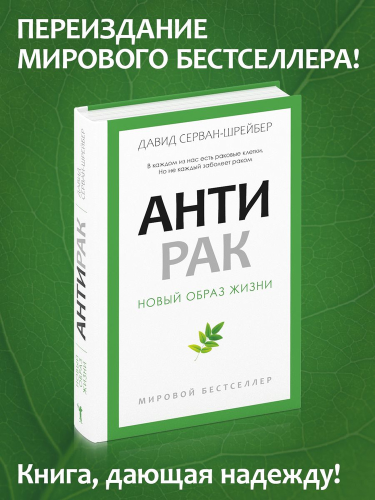 Антирак. Новый образ жизни #1