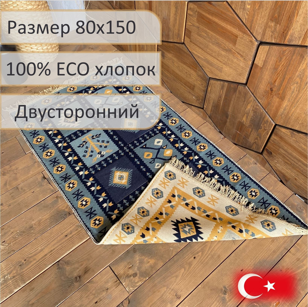 Ковровая дорожка, турецкая, килим, Raty Blue 80x150 см, двусторонняя  #1