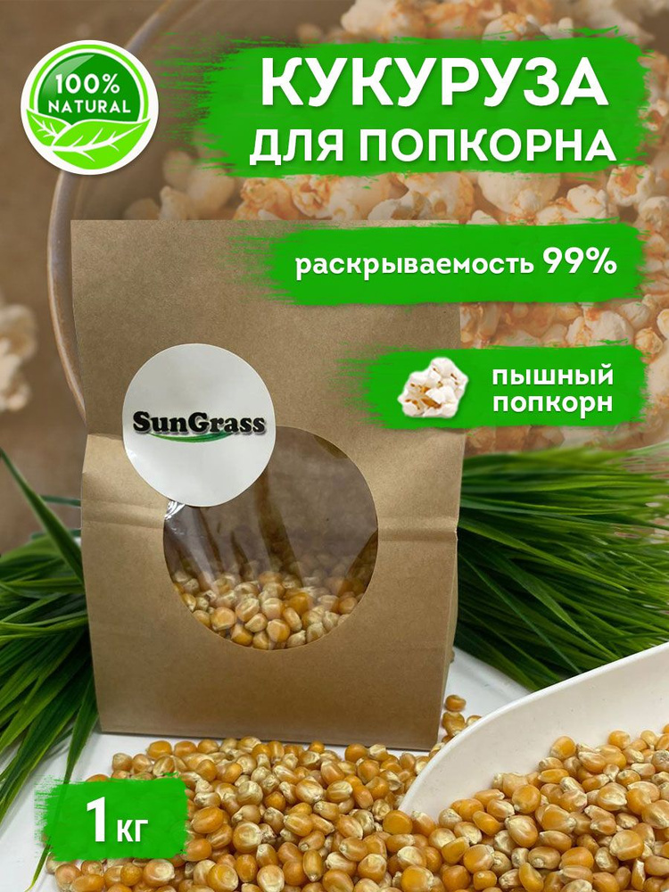 SunGrass / Зерно кукурузы для попкорна - 1 кг / Premium, бабочка #1