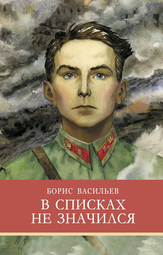 Повесть "В списках не значился". Внеклассное чтение. Школьная программа | Васильев Борис Львович  #1