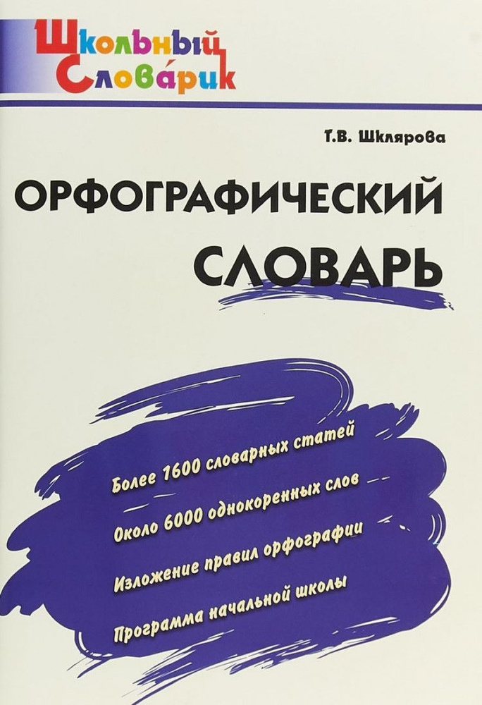 Орфографический словарь (Вако) | Шклярова Татьяна Васильевна  #1