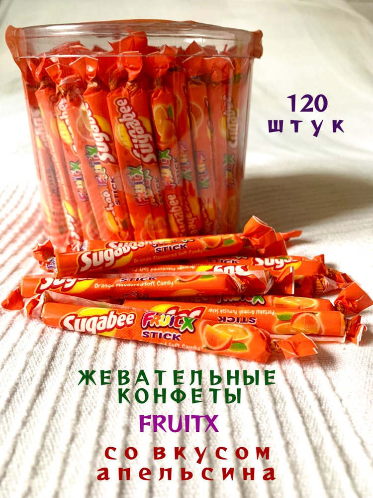 Жевательные конфеты FRUITX со вкусом Апельсина - 720 грамм #1