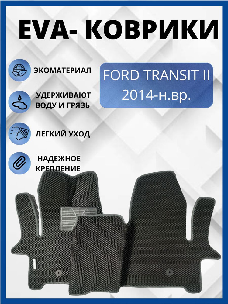 Автомобильные коврики EVA, ЭВА, ЕВА FORD TRANSIT/ФОРД ТРАНЗИТ #1