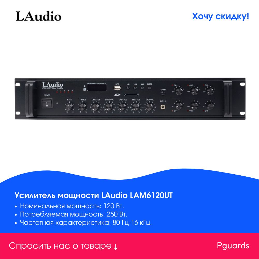 Усилитель мощности трансляционный LAudio LAM6120UT #1