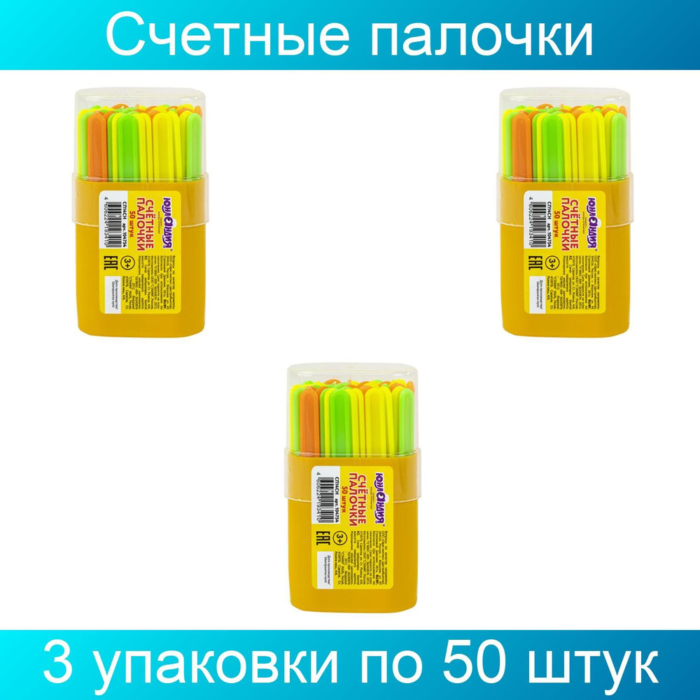 Счетные палочки ЮНЛАНДИЯ "ЛЁГКИЙ СЧЁТ", 50 штук в пластиковом пенале, 3 упаковки  #1