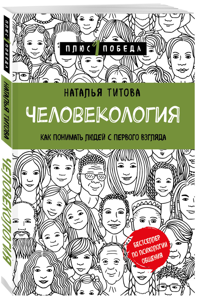 Человекология. Как понимать людей с первого взгляда | Титова Наталья Александровна  #1