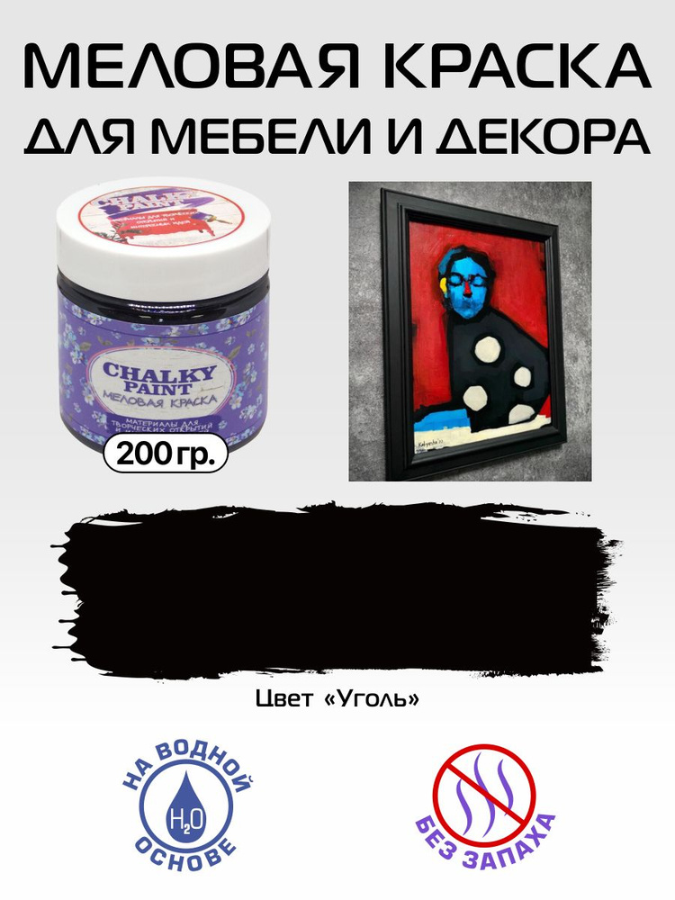 Краска декоративная меловая, краска для мебели, цвет "Уголь", 200 гр., Chalky Paint  #1