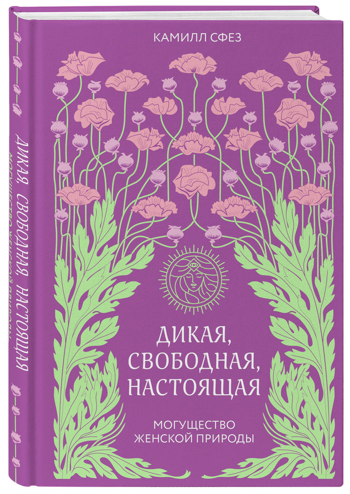 Дикая, свободная, настоящая. Могущество женской природы | Сфез Камилл  #1