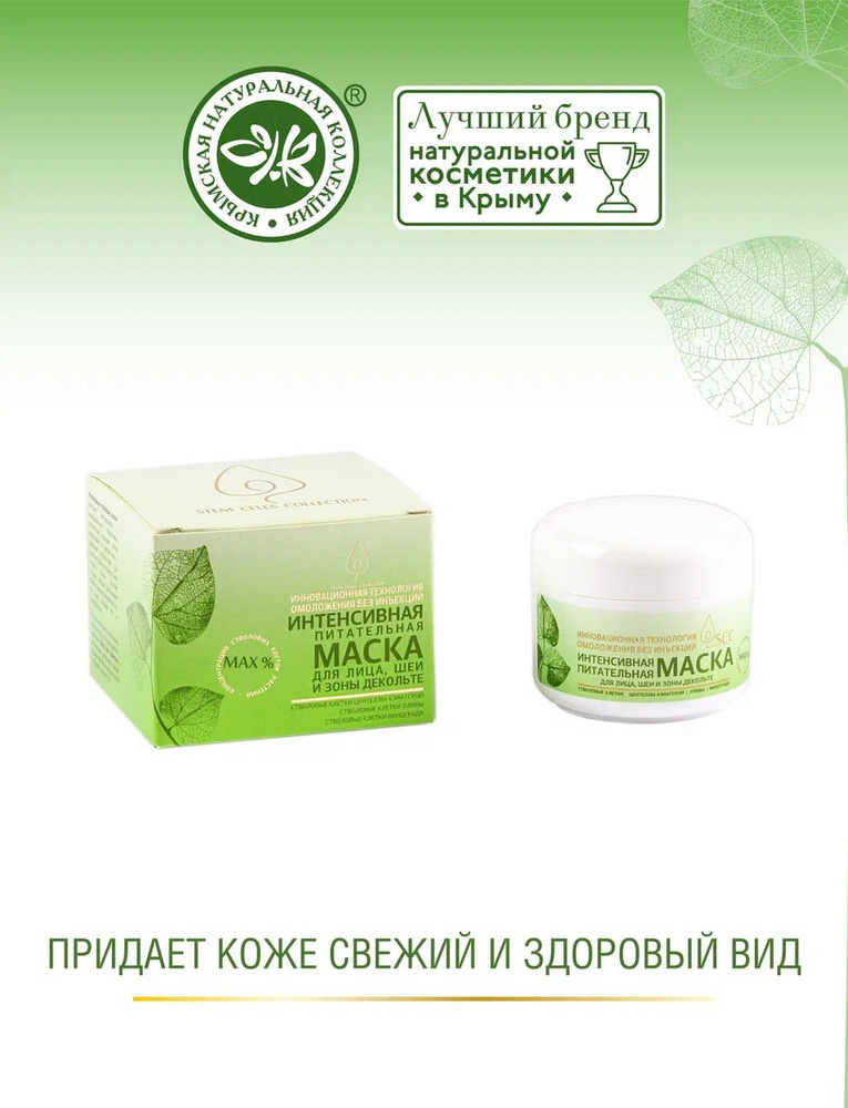 Крымская Натуральная Коллекция Маска косметическая Питание Для всех типов кожи  #1