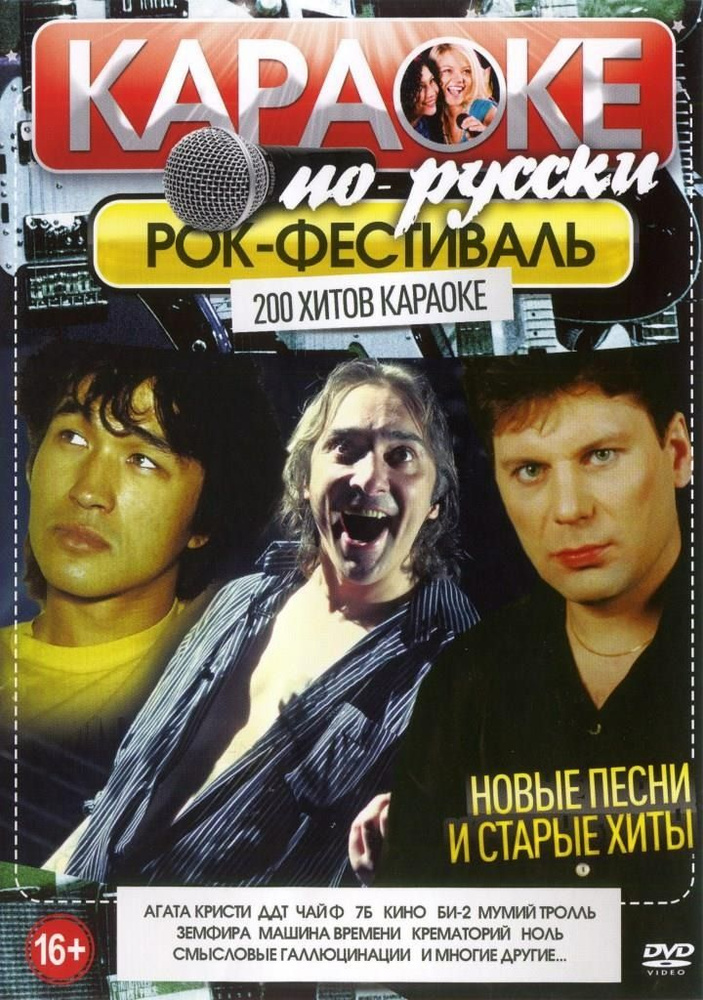 Рок-фестиваль (2 DVD) КараокеDVD #1