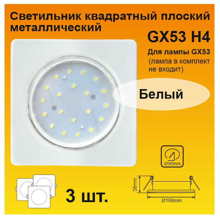 Ecola GX53 H4 Square квадратный Белый плоский светильник (3 штуки)  #1