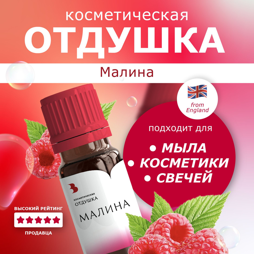 Отдушка для мыла "Малина" косметическая, для мыловарения, свечей, бомбочек, косметики 10 гр. Выдумщики #1