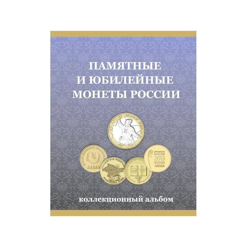 Альбом-планшет под 10-рублевые монеты "10 рублей России", ГВС и биметалл  #1