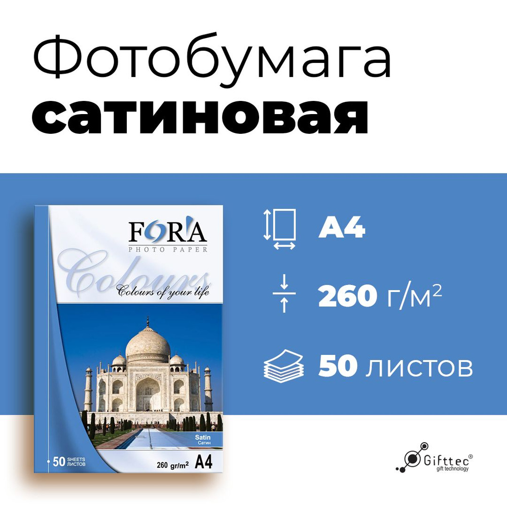 Фотобумага FORA сатин для струйной печати A4, 260гр, 50 листов  #1