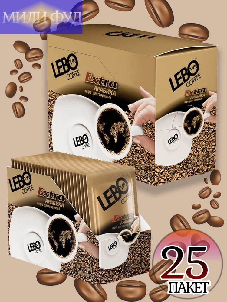 Кофе LEBO EXTRA Арабика Кофе Растворимый 25 пакетов МИЛИ ФУД  #1