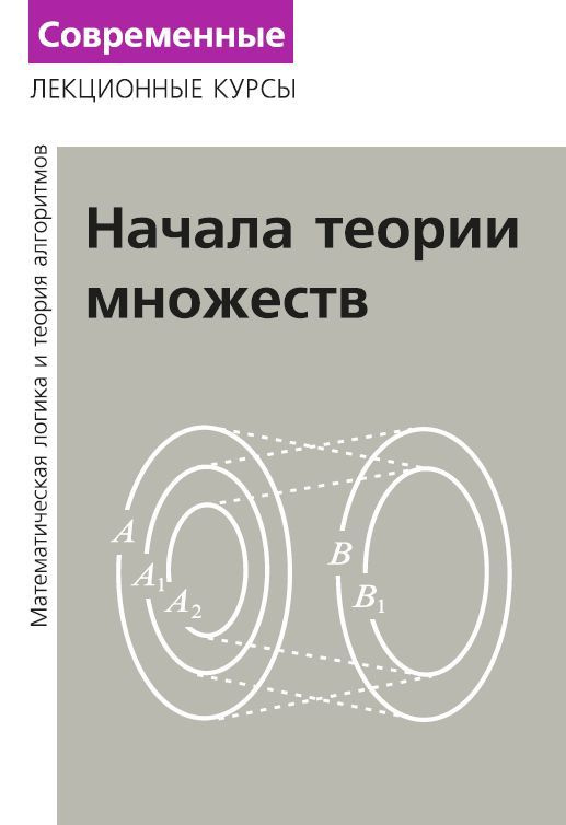 Лекции по математической логике и теории алгоритмов. Часть 1. Начала теории множеств | Верещагин Николай #1