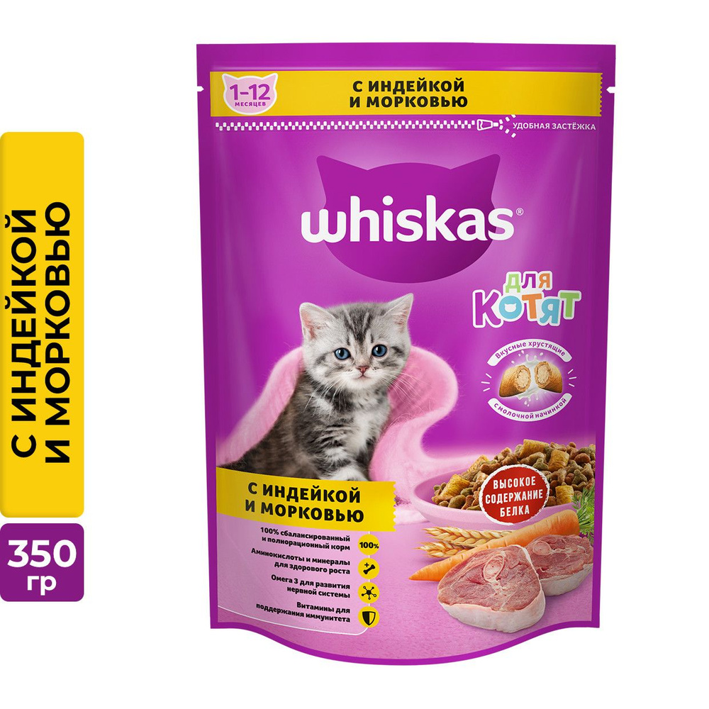 Сухой корм для котят Whiskas Вкусные подушечки с молочной начинкой, индейкой и морковью, 350 г  #1