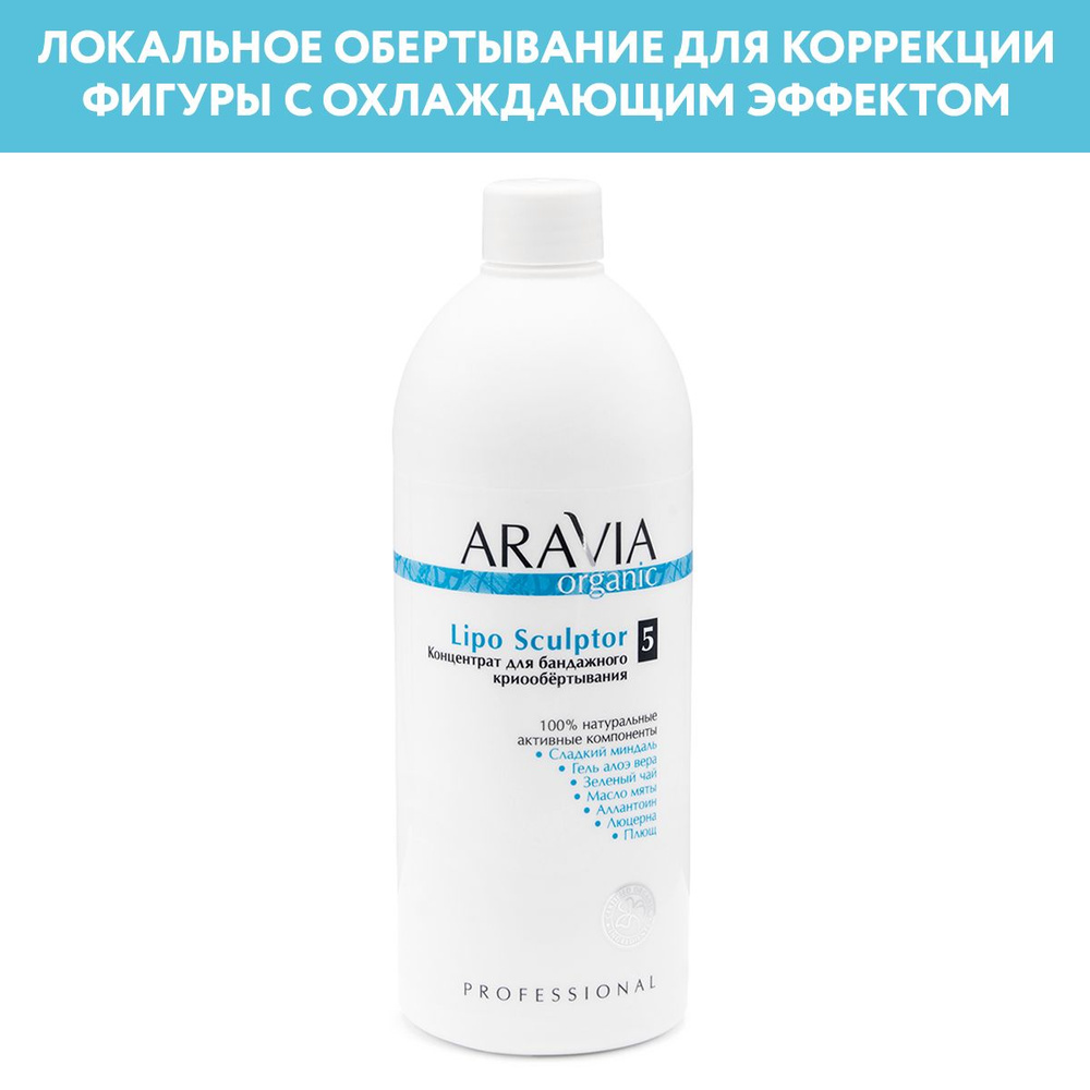 ARAVIA Organic Концентрат для бандажного криообёртывания Lipo Sculptor, 500 мл  #1