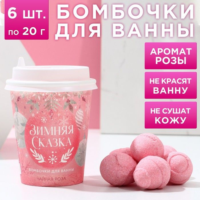 Набор бомбочек для ванны "Зимняя сказка" 6 шт по 20 г, аромат чайная роза  #1