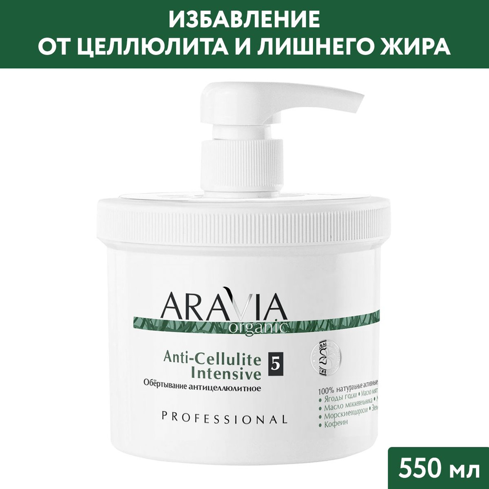 ARAVIA Organic Обёртывание антицеллюлитное Anti-Cellulite Intensive, 550 мл  #1