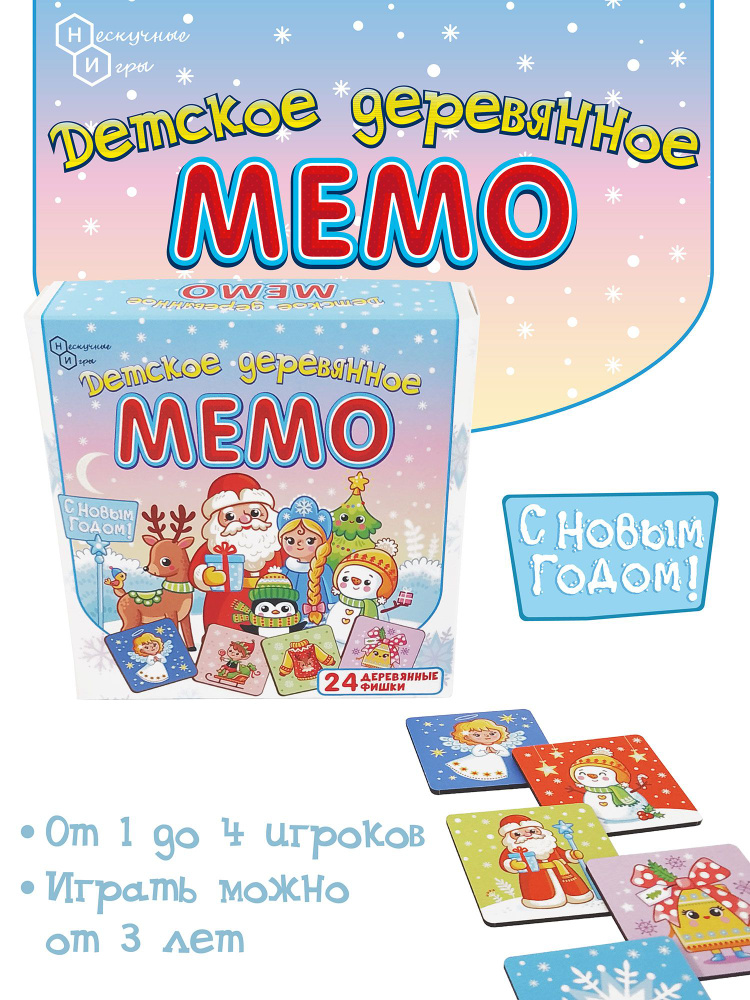 Настольная игра Детское деревянное "МЕМО С Новым Годом!" для 1-4 игроков от 3 лет. Мемори Найди пару #1