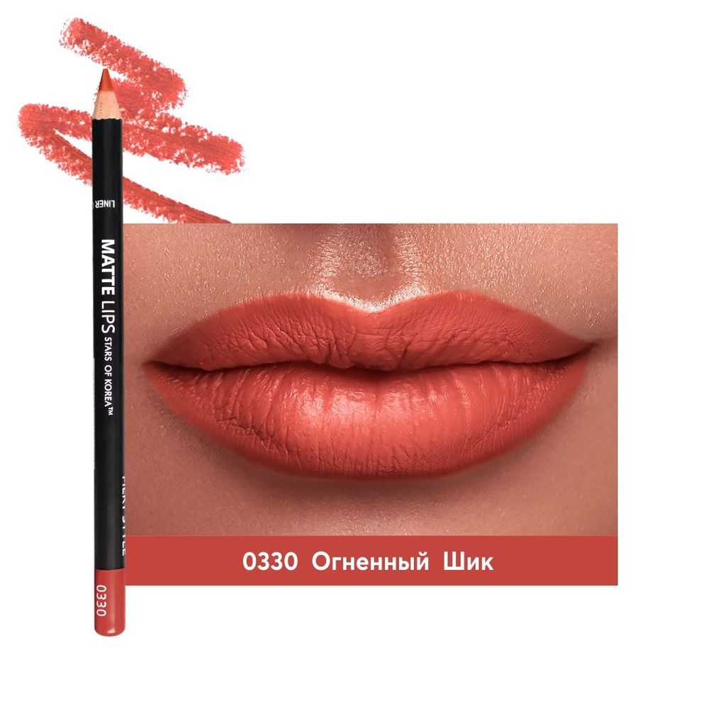 Карандаш для губ ART SOFFIO Matte Lips 820L Огненный Шик 0330 #1