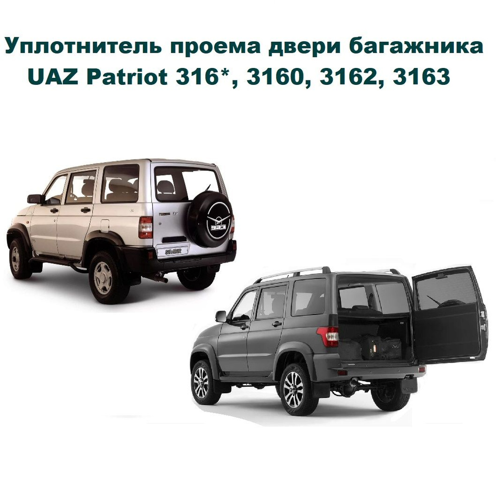 Уплотнитель проема двери задка УАЗ Патриот, 316000630701500, UAZ Patriot  316*, 3160, 3162, 3163 (уплотнитель проема багажника) купить по низкой цене  в интернет-магазине OZON (753755887)