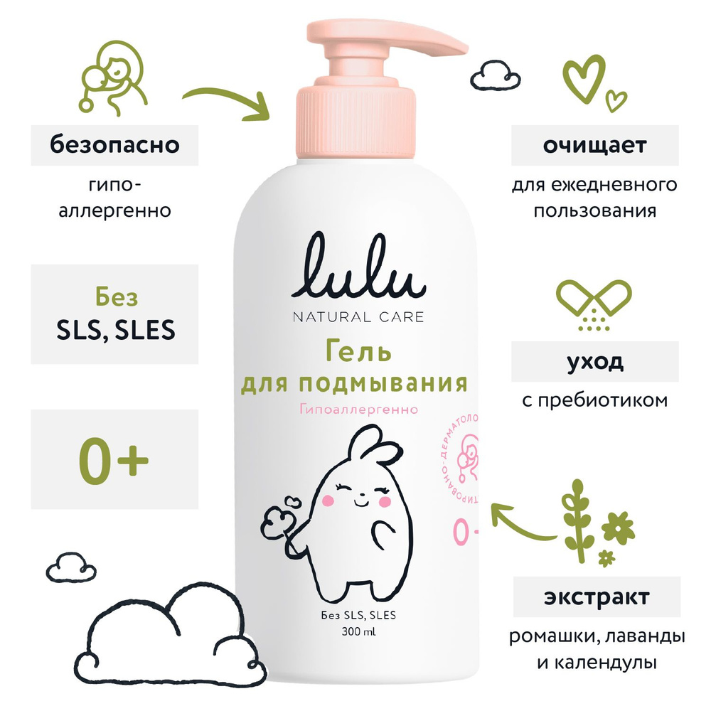 Гель для подмывания младенцев LULU 0+ (300 мл.) Средство для купания новорожденных  #1