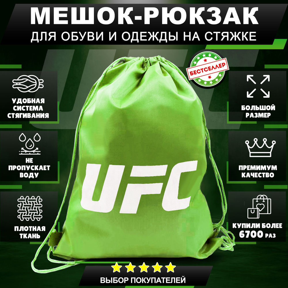 Рюкзак детский для девочек и мальчиков "UFC", цвет зеленый / Сумка - мешок для переноски сменной обуви #1