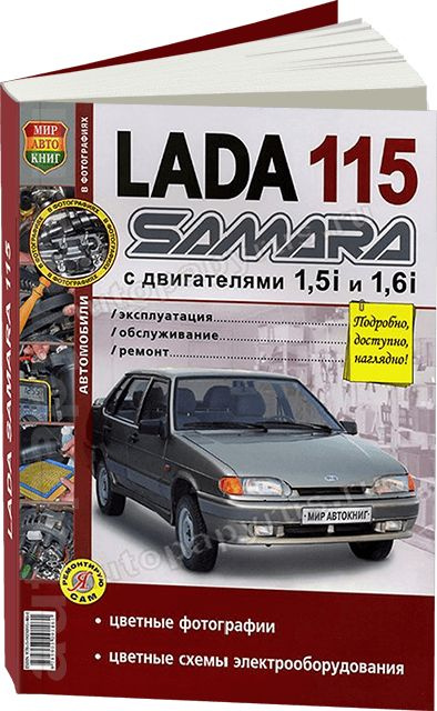 Книга: Руководство / Инструкция По Ремонту И Эксплуатации LADA 115.