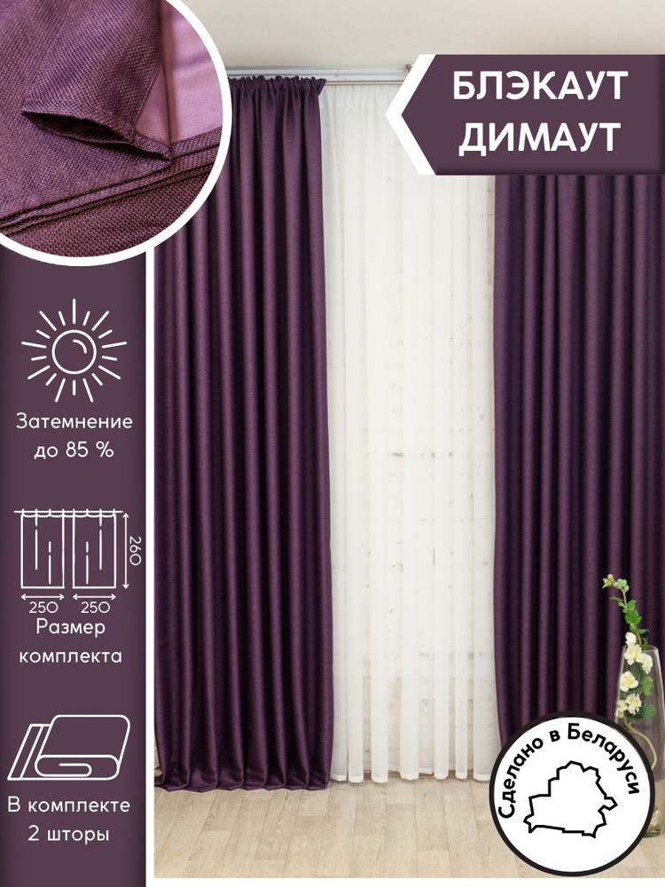 Модный Текстиль Штора 260х500см, фиолетовый #1