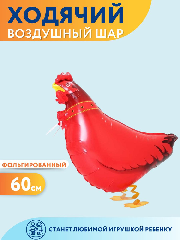 Воздушный шар Мосшар, ходячая фигура Курочка, 60 см #1