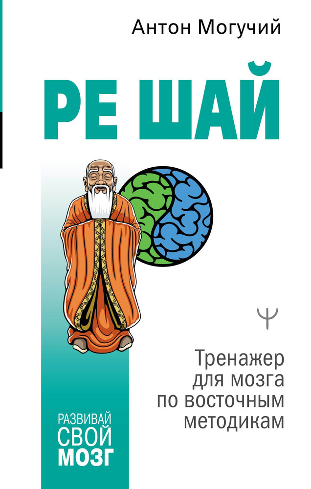 РЕ ШАЙ. Тренажер для мозга по восточным методикам | Могучий Антон  #1