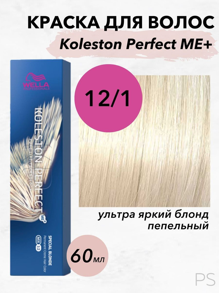 Wella Professionals Стойкая крем-краска Koleston Perfect Me+ 12/1 ультра яркий блонд пепельный 60мл  #1