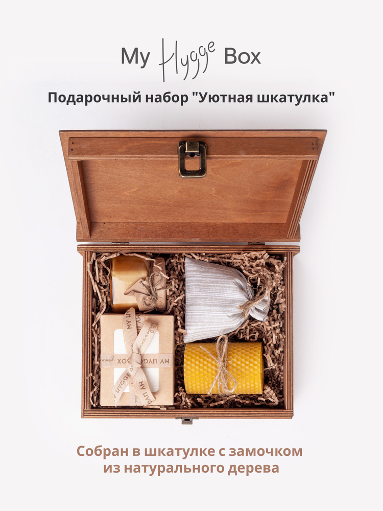 Подарочный набор My Hygge Box "Уютная шкатулка" / уютный подарок для близких  #1